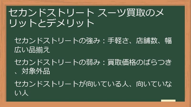 セカンドストリート スーツ買取のメリットとデメリット