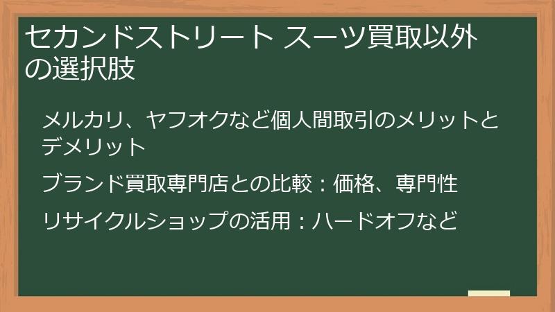 セカンドストリート スーツ買取以外の選択肢