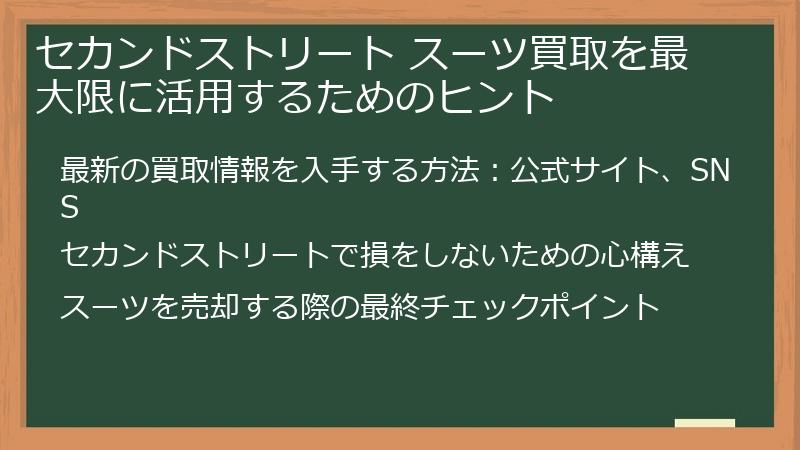 セカンドストリート スーツ買取を最大限に活用するためのヒント