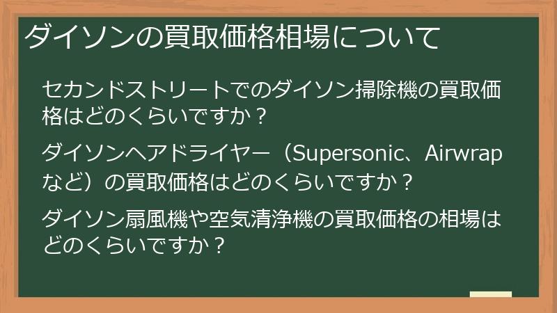 ダイソンの買取価格相場について