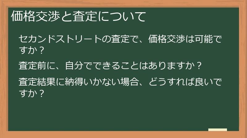 価格交渉と査定について