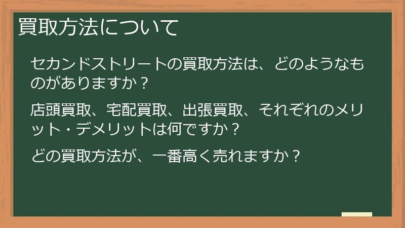 買取方法について