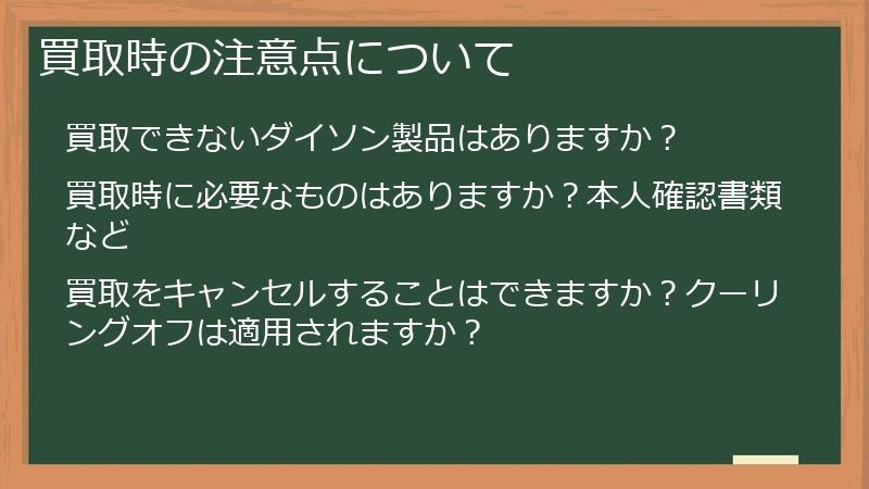 買取時の注意点について