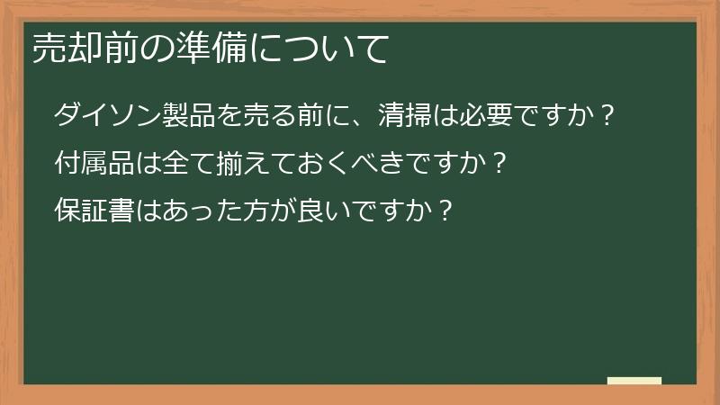 売却前の準備について