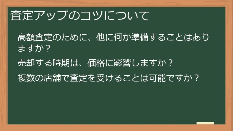 査定アップのコツについて