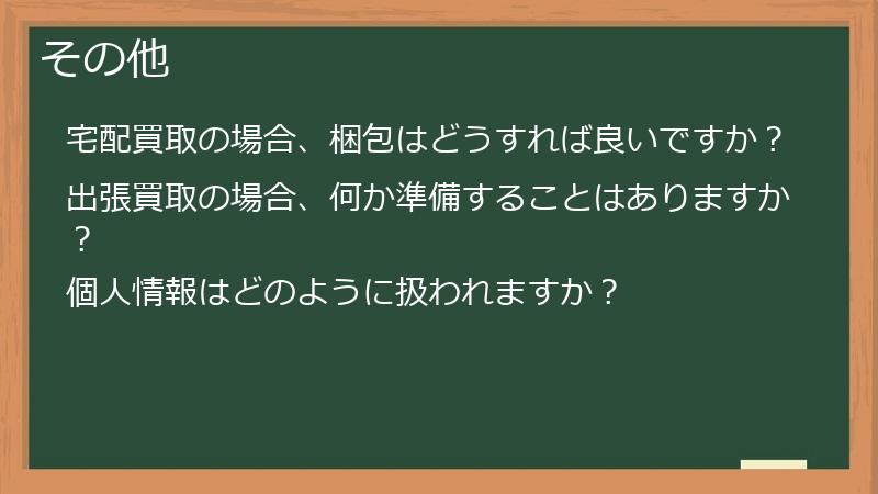 その他