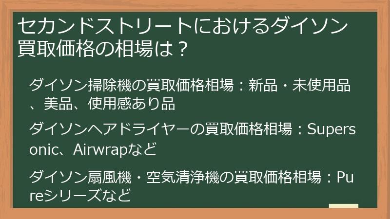 セカンドストリートにおけるダイソン買取価格の相場は?