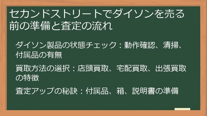 セカンドストリートでダイソンを売る前の準備と査定の流れ