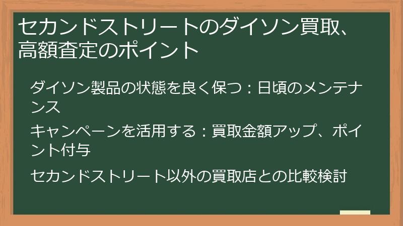 セカンドストリートのダイソン買取、高額査定のポイント