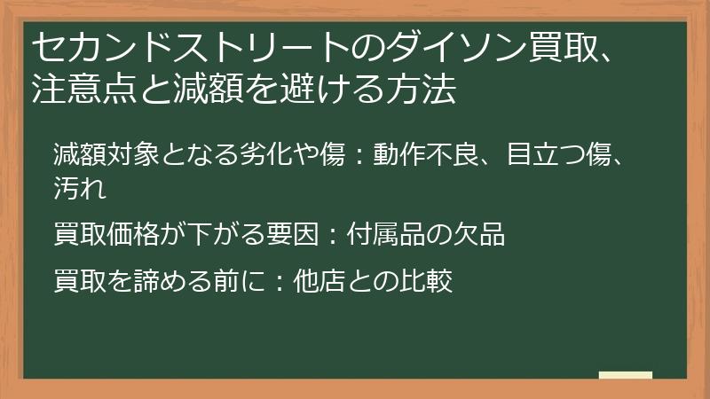 セカンドストリートのダイソン買取、注意点と減額を避ける方法