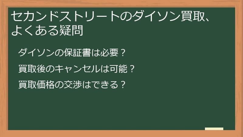 セカンドストリートのダイソン買取、よくある疑問