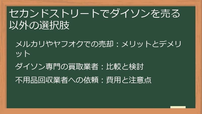 セカンドストリートでダイソンを売る以外の選択肢