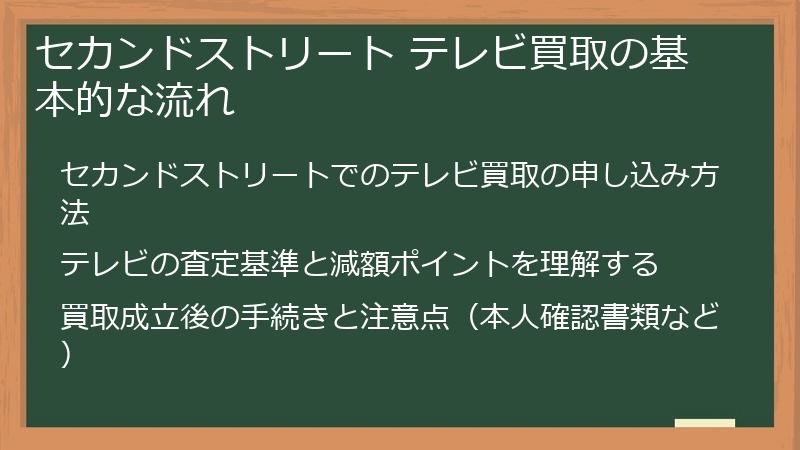 セカンドストリート テレビ買取の基本的な流れ
