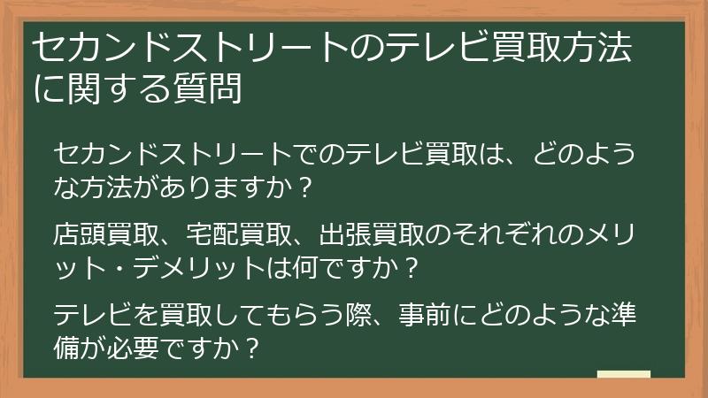 セカンドストリートのテレビ買取方法に関する質問