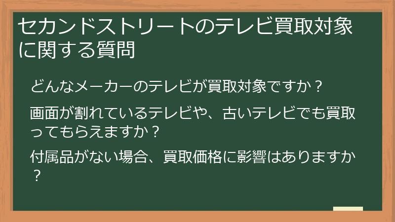 セカンドストリートのテレビ買取対象に関する質問