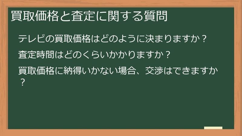 買取価格と査定に関する質問