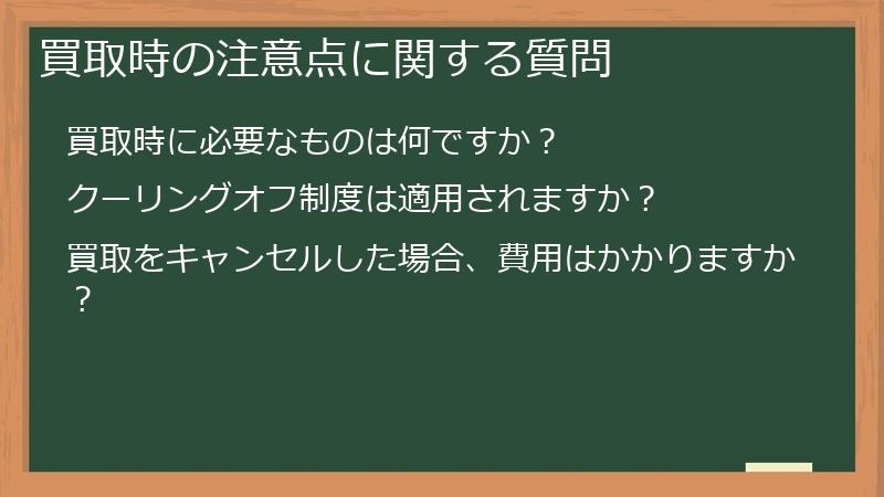 買取時の注意点に関する質問