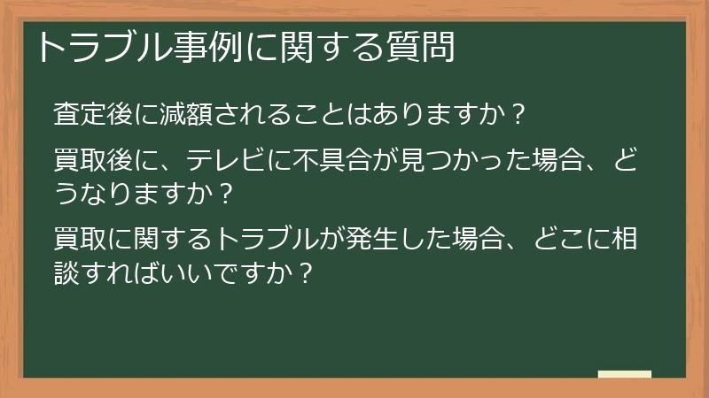 トラブル事例に関する質問