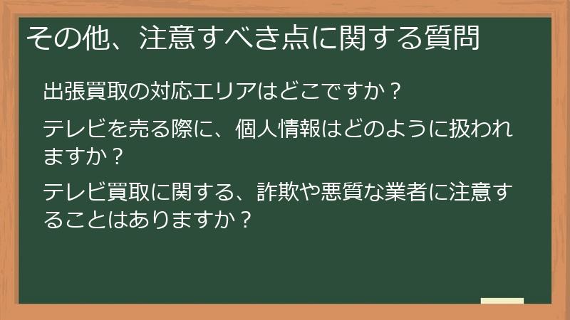 その他、注意すべき点に関する質問