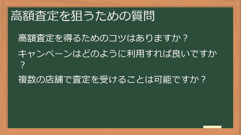 高額査定を狙うための質問