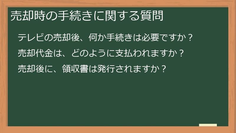売却時の手続きに関する質問