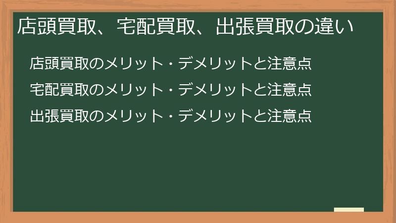 店頭買取、宅配買取、出張買取の違い
