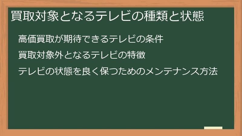 買取対象となるテレビの種類と状態