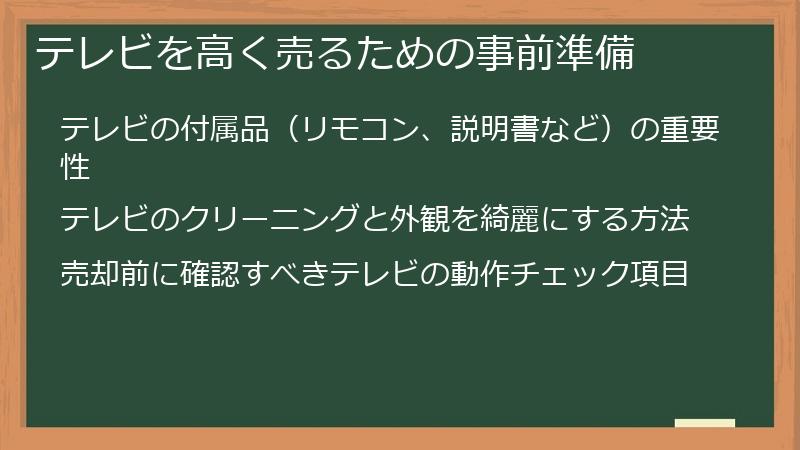 テレビを高く売るための事前準備