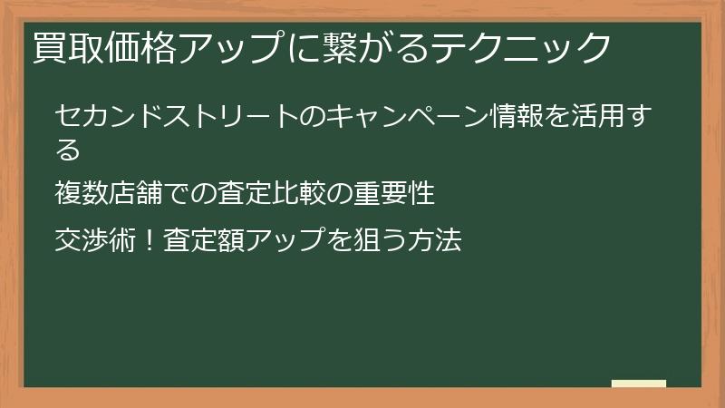 買取価格アップに繋がるテクニック