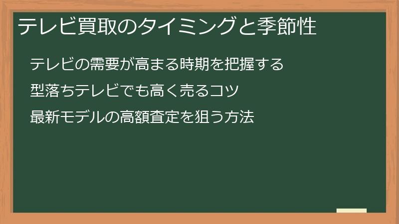 テレビ買取のタイミングと季節性