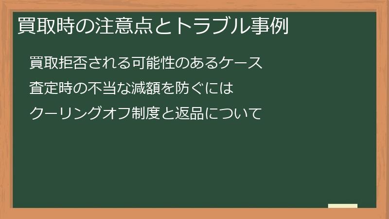 買取時の注意点とトラブル事例