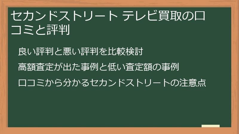 セカンドストリート テレビ買取の口コミと評判
