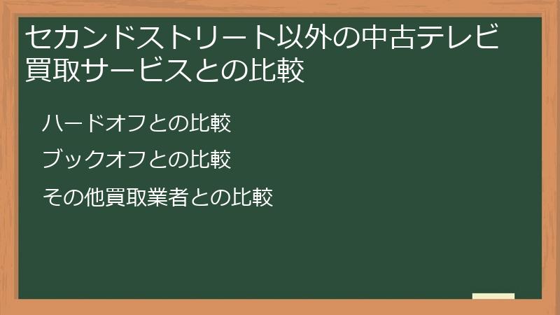 セカンドストリート以外の中古テレビ買取サービスとの比較