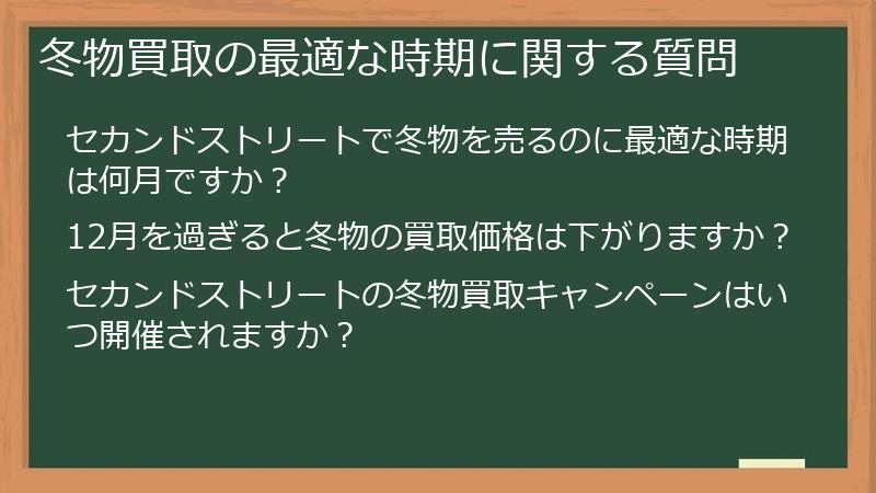冬物買取の最適な時期に関する質問