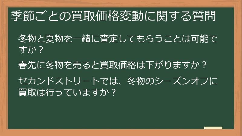 季節ごとの買取価格変動に関する質問
