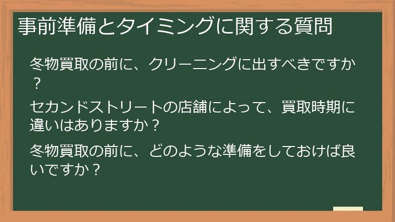 事前準備とタイミングに関する質問
