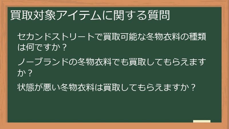 買取対象アイテムに関する質問