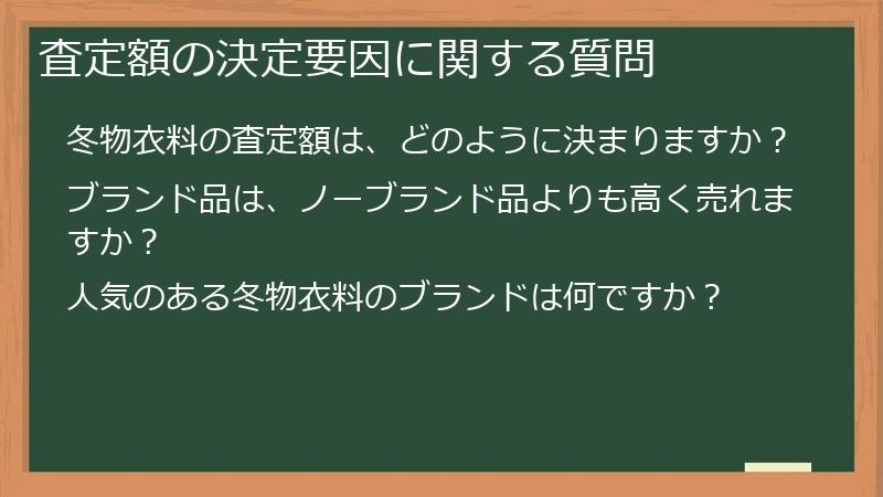 査定額の決定要因に関する質問