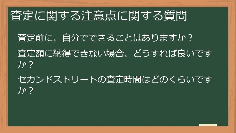 査定に関する注意点に関する質問