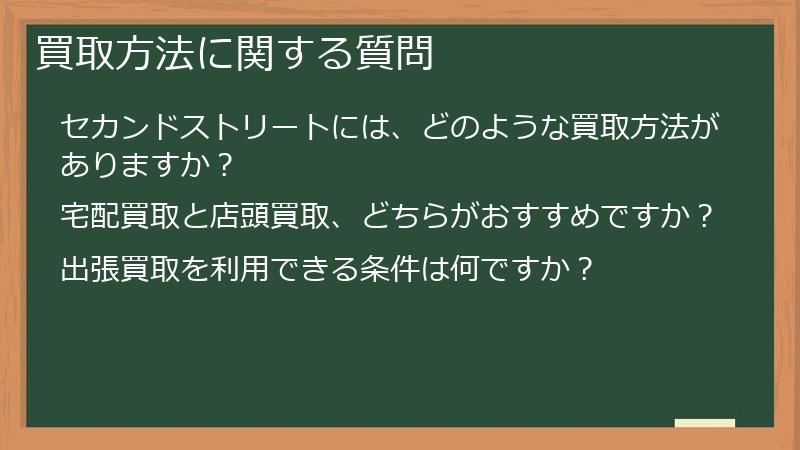 買取方法に関する質問