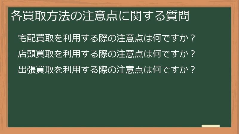 各買取方法の注意点に関する質問
