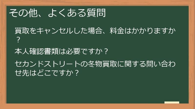 その他、よくある質問