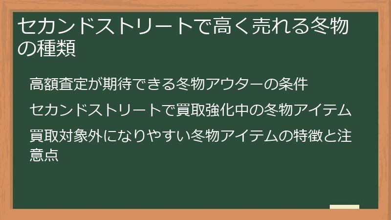 セカンドストリートで高く売れる冬物の種類
