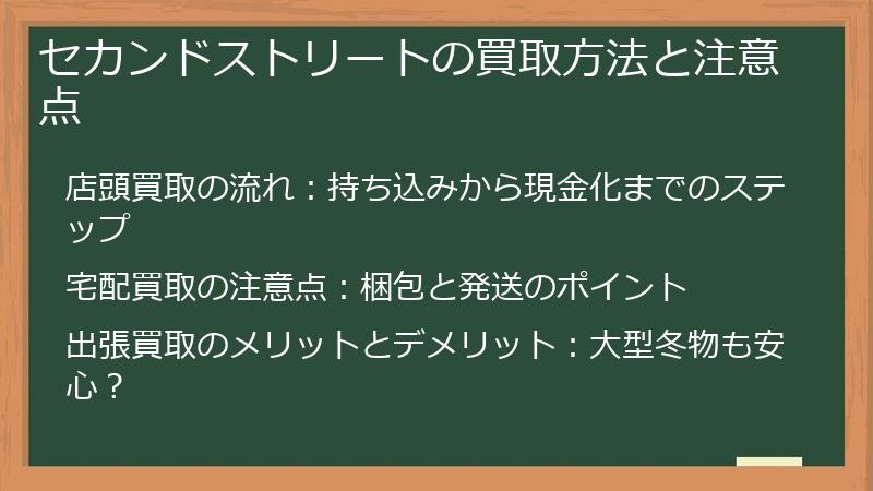 セカンドストリートの買取方法と注意点