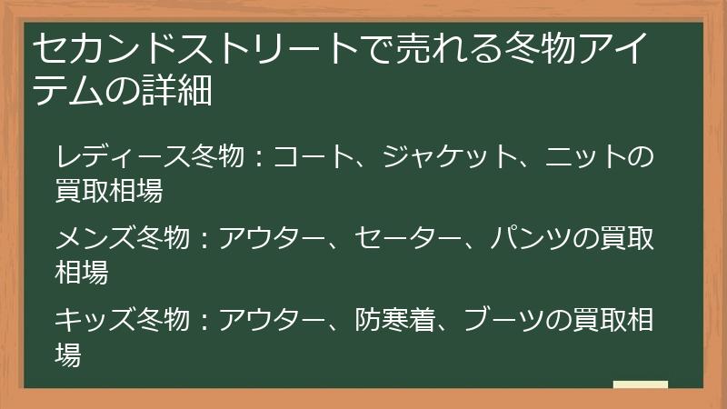 セカンドストリートで売れる冬物アイテムの詳細