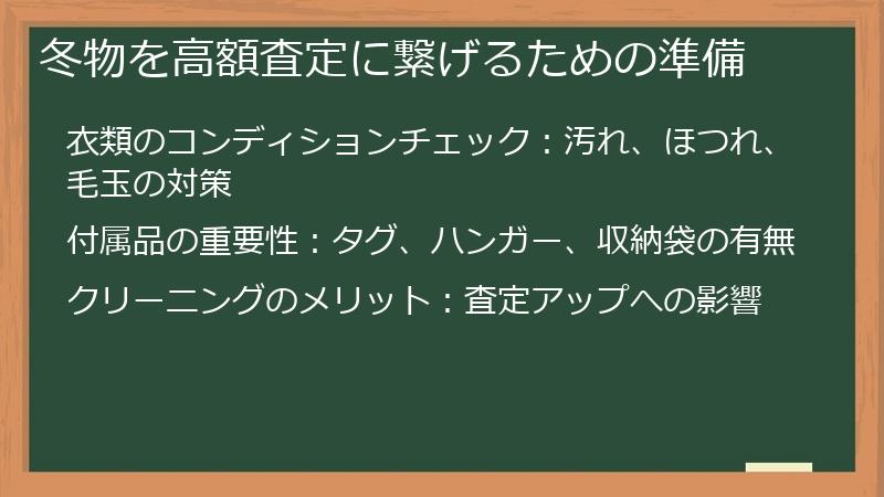 冬物を高額査定に繋げるための準備