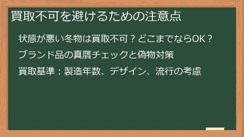 買取不可を避けるための注意点