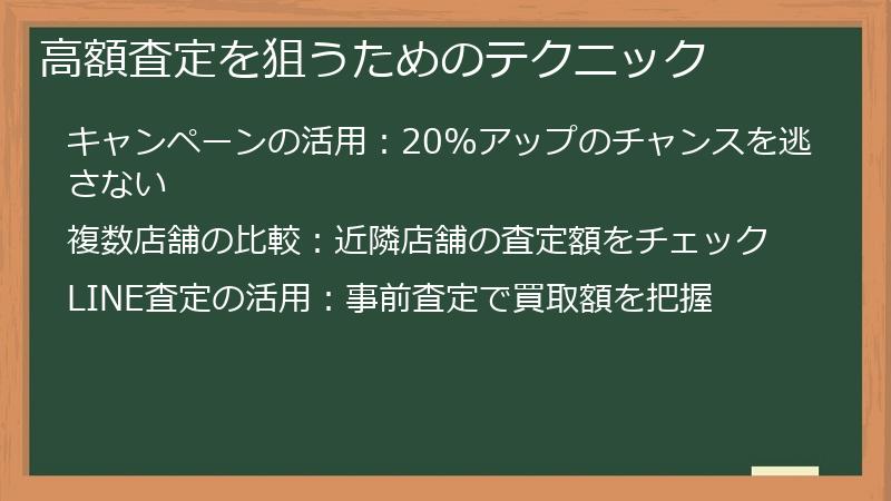 高額査定を狙うためのテクニック