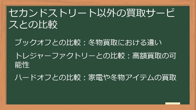 セカンドストリート以外の買取サービスとの比較