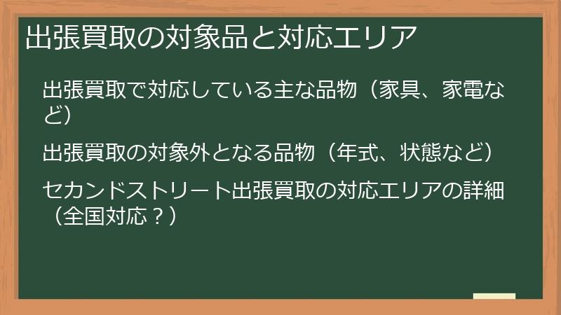 出張買取の対象品と対応エリア